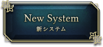 New System 新システム