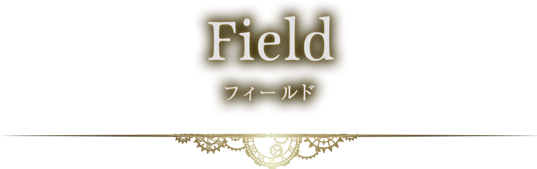 Field フィールド