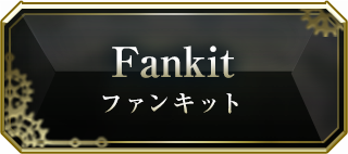 Fankit ファンキット