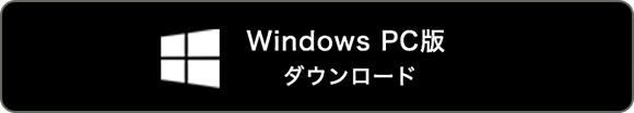 Windows PC版 ダウンロード