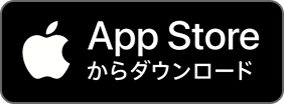 App Store からダウンロード