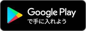 Google Play からダウンロード