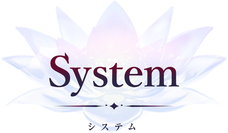 System システム