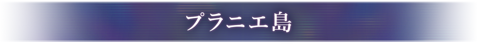 プラニエ島