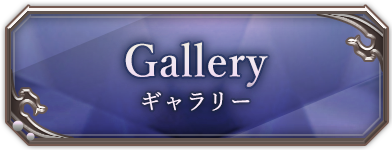 Gallery ギャラリー