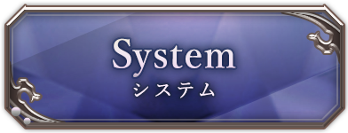 System システム