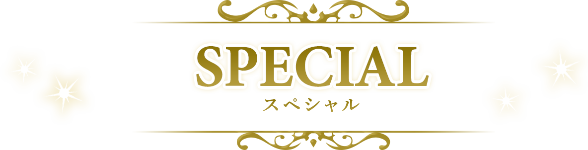 SPECAIL スペシャル