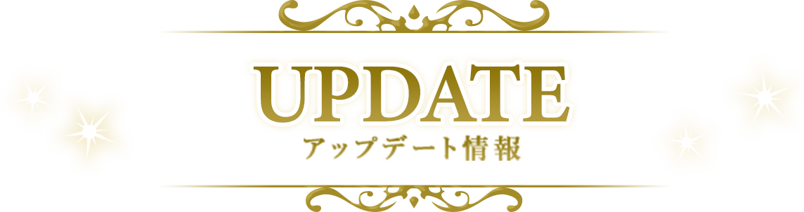 UPDATE アップデート情報