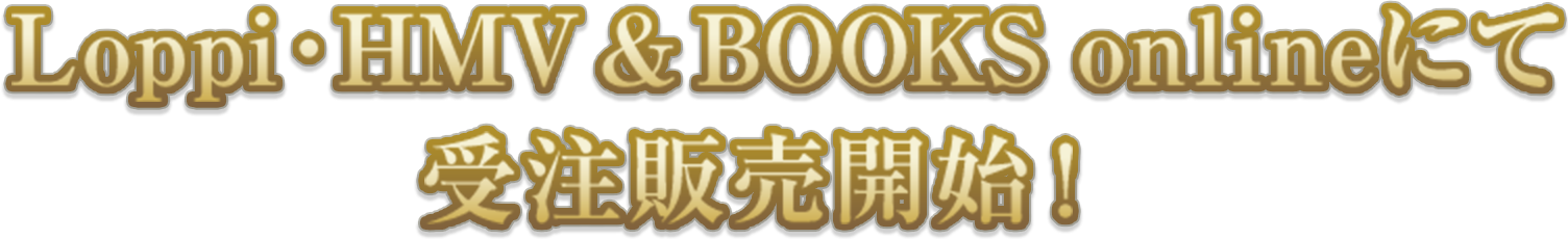 Loppi・HMV & BOOKS onlineにて受注販売開始！