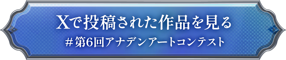 #第6回アナデンアートコンテストをつけて投稿