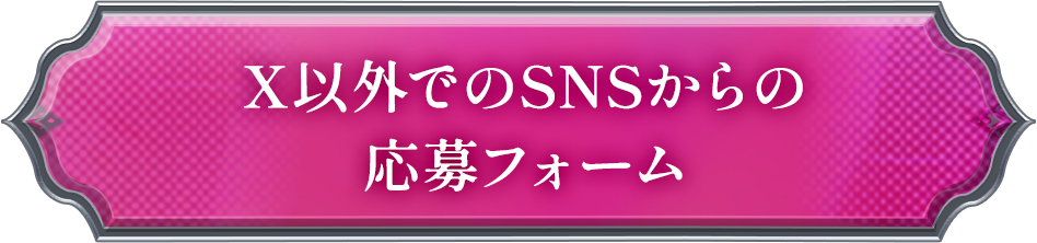 X以外でのSNSからの応募フォーム