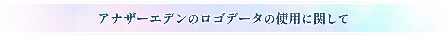 アナザーエデンのロゴデータの使用に関して