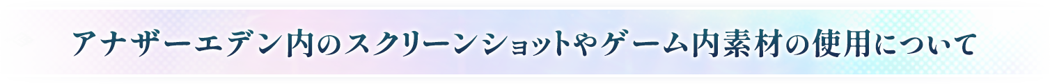 アナザーエデン内のスクリーンショットやゲーム内素材の使用について