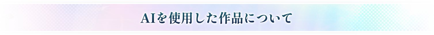 AIを使用した作品について