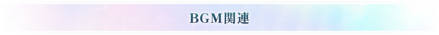 BGM関連