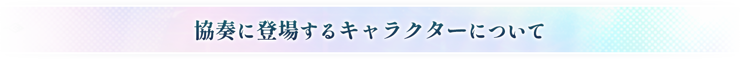 協奏に登場するキャラクターについて