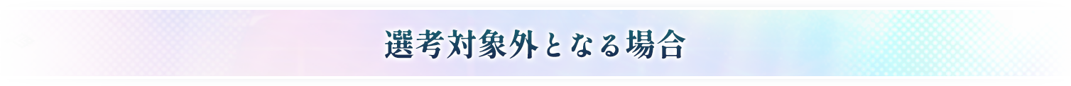 選考対象外となる場合