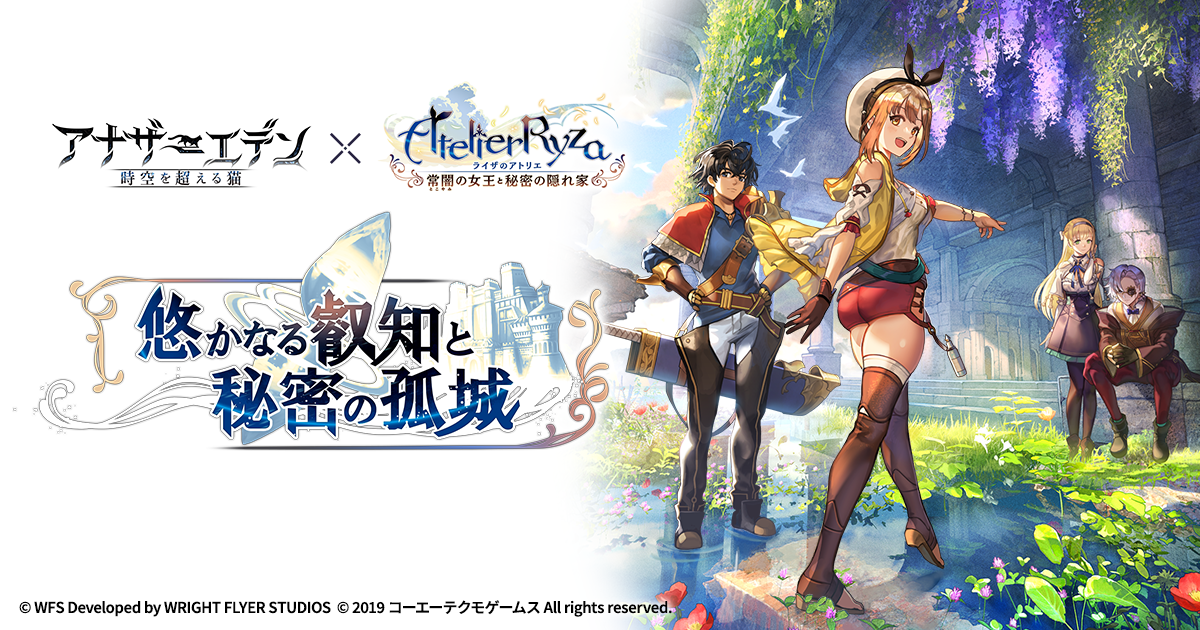 ライザのアトリエ』 コラボ特設サイト - アナザーエデン 時空を超える猫