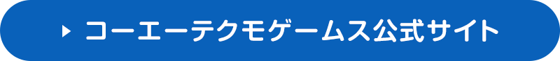 コーエーテクモゲームス公式サイト