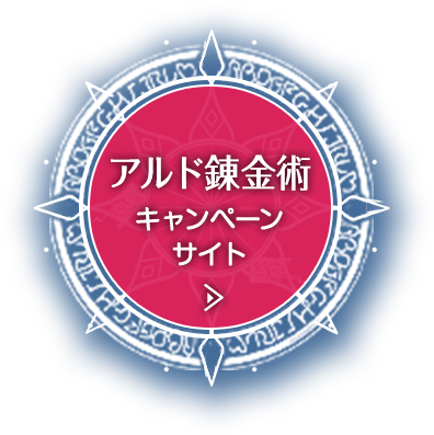 アルド錬金術　キャンペーンサイト