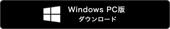 Windows PC版 ダウンロード