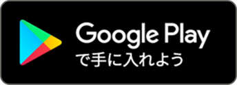 Google Play からダウンロード