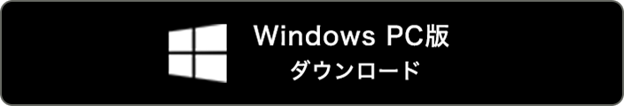 Windows PC版 ダウンロード