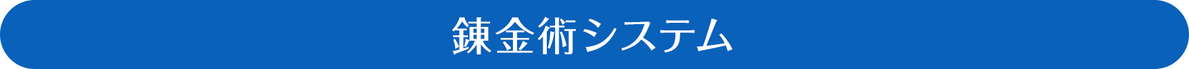 錬金術システム