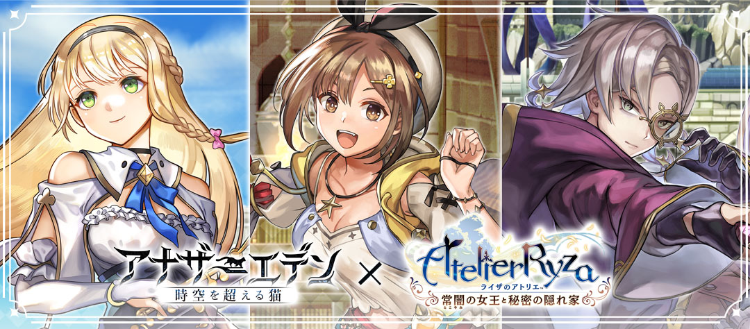 アルドの錬金術チャレンジ - アナデン×ライザコラボ開催中！今なら