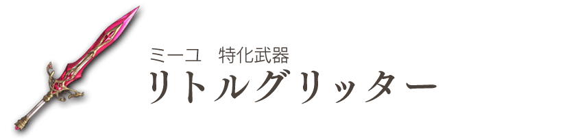 アナザーエデン 時空を超える猫 断章 小さな王女の小さな大冒険