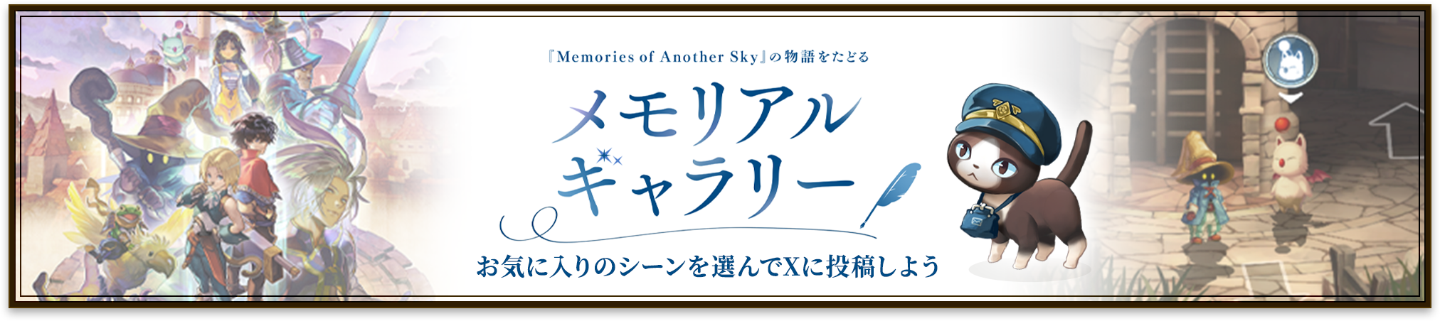 「Memories of Another Sky」の物語をたどる メモリアルギャラリー お気に入りのシーンを選んでXに投稿しよう