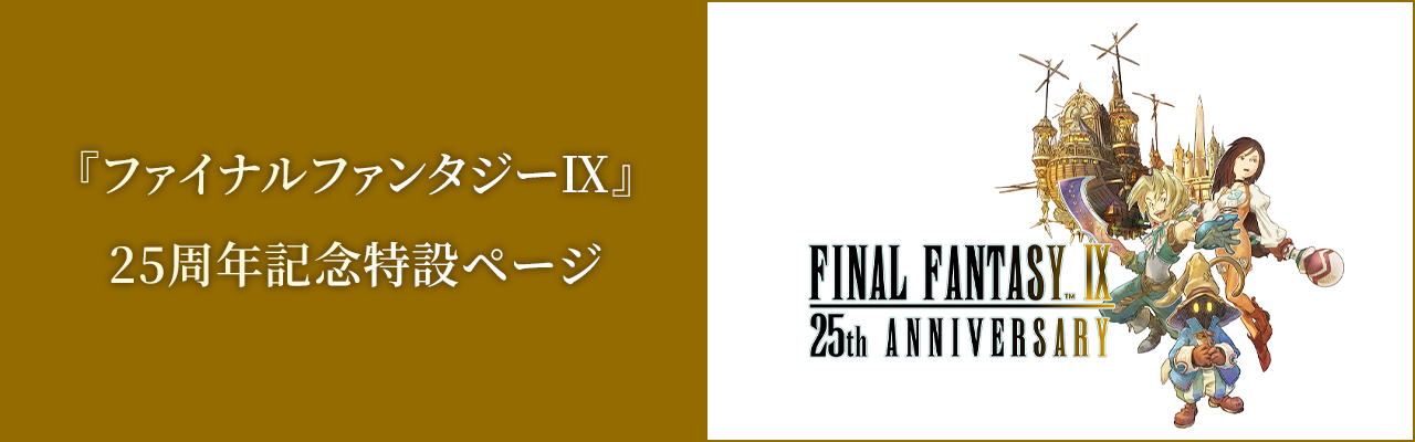 『ファイナルファンタジーⅨ』　25周年記念特設ページ