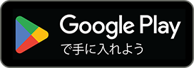 Google Play からダウンロード