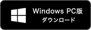 Windows PC版 ダウンロード