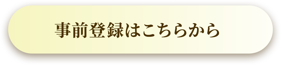 事前登録はこちらから