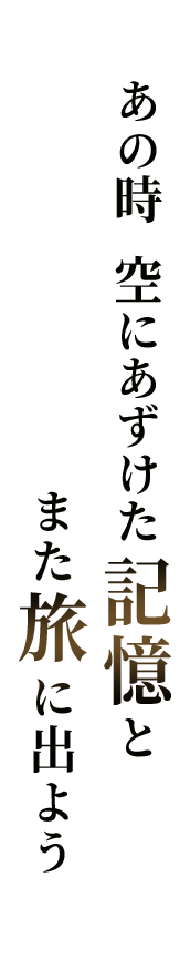 あの時  空にあずけた記憶と　また旅に出よう