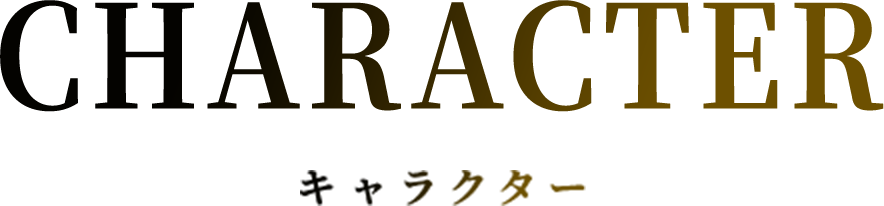 CHARACTER キャラクター