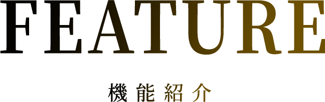 FEATURE 機能紹介