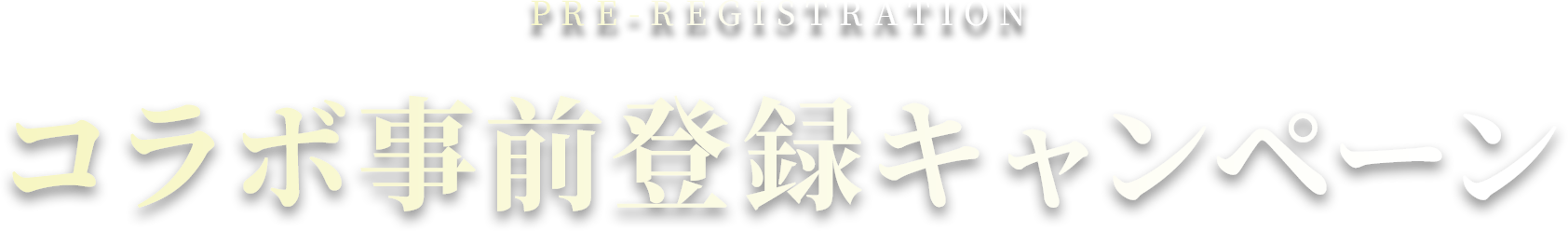 PRE-REGISTRATION コラボ事前登録キャンペーン