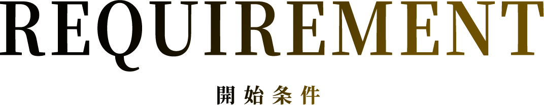 REQUIREMENT 開始条件