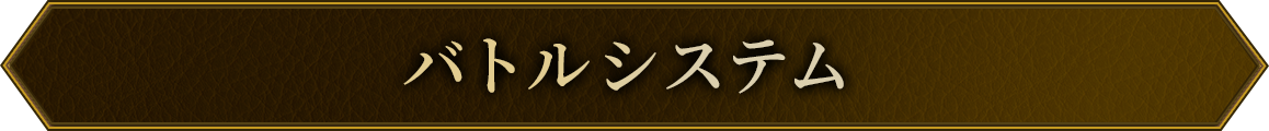 バトルシステム