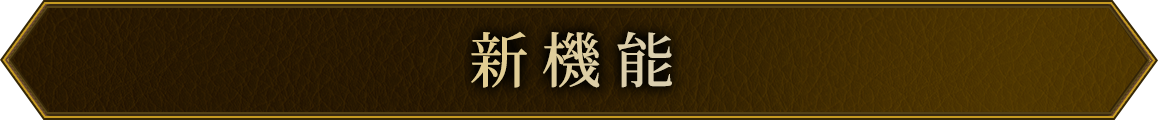 新機能