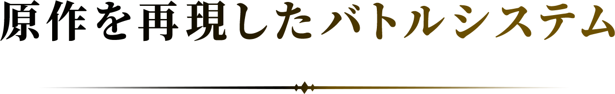 原作を再現したバトルシステム