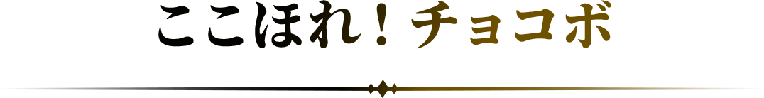 ここほれ！チョコボ