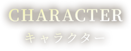 CHARACTER キャラクター
