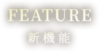 FEATURE 新機能