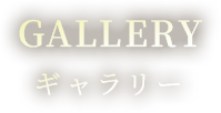 GALLERY ギャラリー