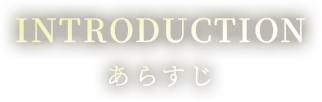 INTRODUCTION あらすじ