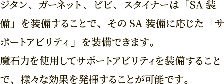 ライザ、クラウディア、アンペルは「コアアイテム」を装備することでそのコアアイテムに応じたスキルを獲得することができます。
また、キャラクターの通常攻撃が1枠目に装備したコアアイテムに応じたスキルに変化します。
コアアイテムは、「悠かなる叡知と秘密の孤城」内で調合を行うことで入手できます。