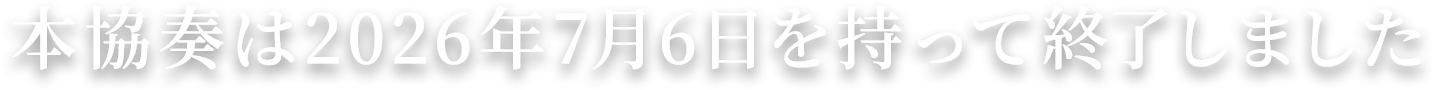 本協奏は2026年7月6日を持って終了しました